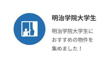 明治学院大学生おすすめ物件
