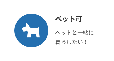 ペット可物件特集