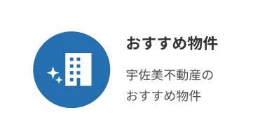 おすすめ物件