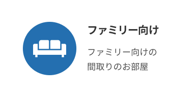 ファミリー向け特集
