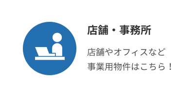 店舗・事務所特殊