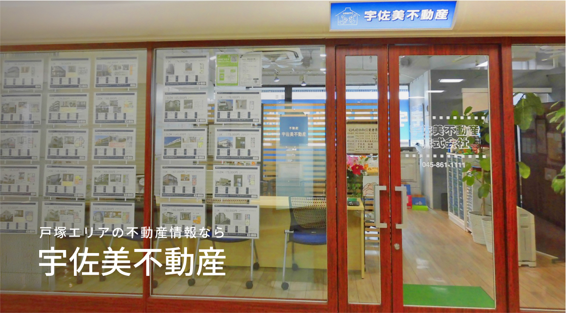 戸塚エリアの不動産情報なら宇佐美不動産へお任せ下さい！