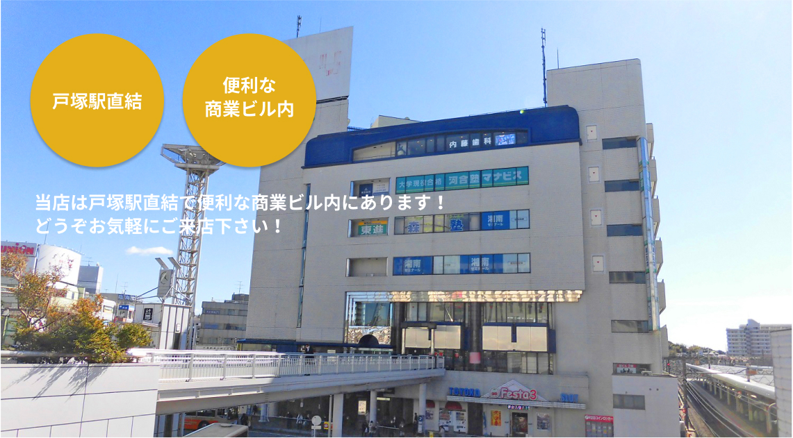 当店は戸塚駅直結で便利な商業ビル内にあります！どうぞお気軽にご来店下さい！