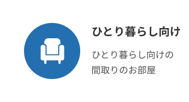 ひとり暮らし向け